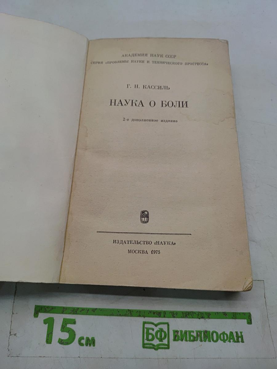 Наука о боли