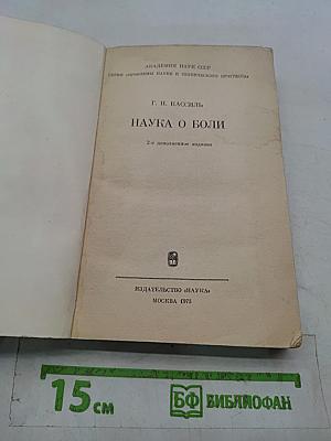 Наука о боли