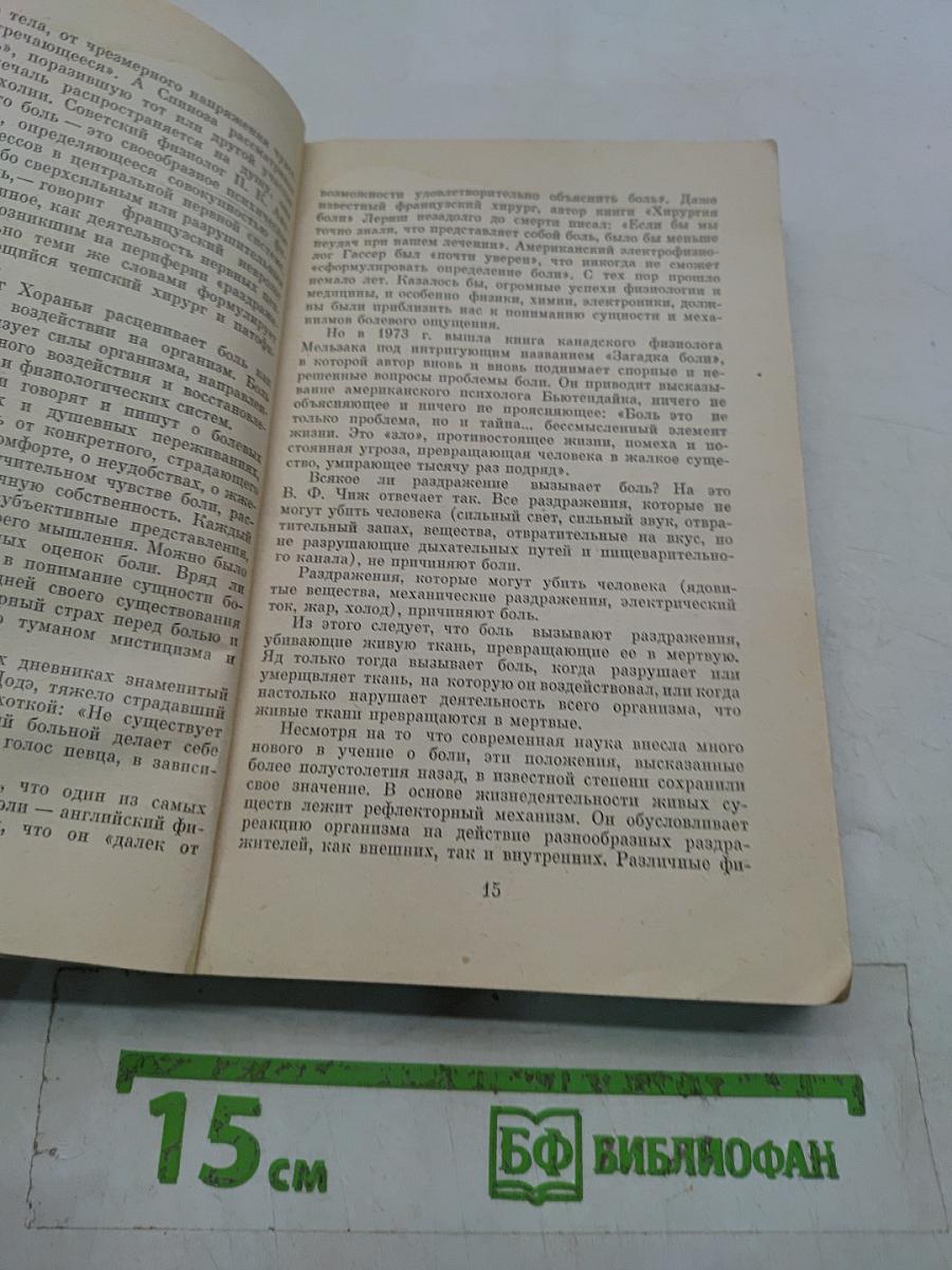 Наука о боли