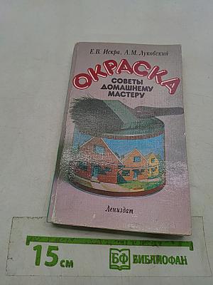 Окраска. Советы домашнему мастеру