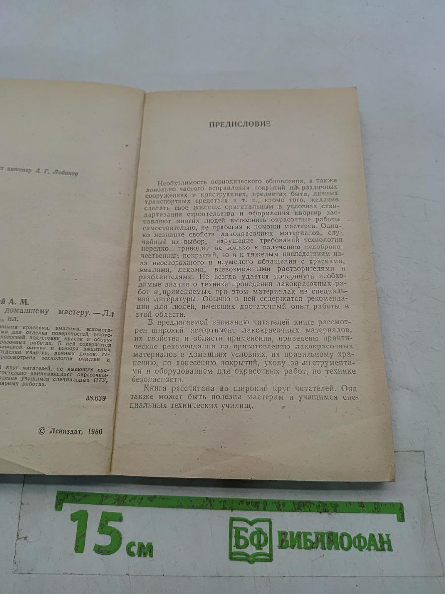 Окраска. Советы домашнему мастеру