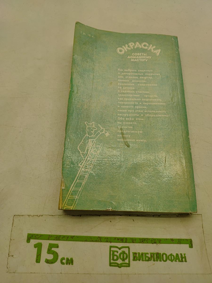Окраска. Советы домашнему мастеру