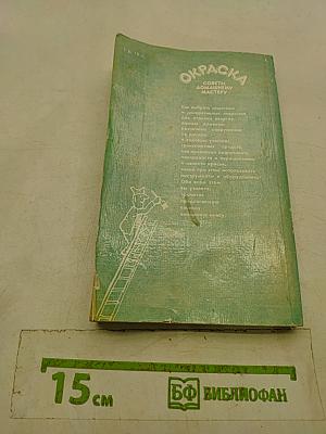 Окраска. Советы домашнему мастеру