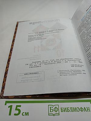 Геометрия 10-11: Учебник для общеобразовательных учреждений