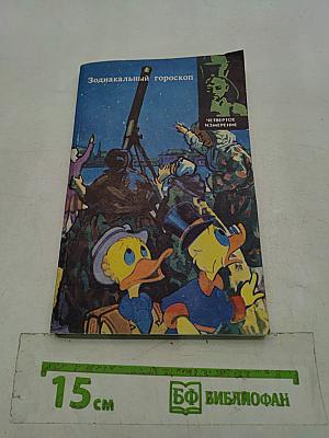 Зодиакальный гороскоп