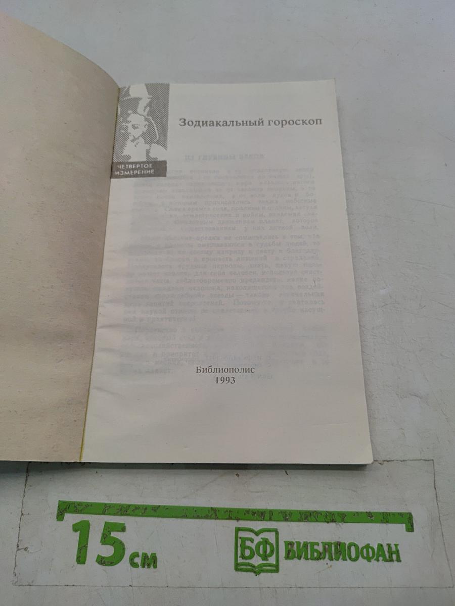 Зодиакальный гороскоп
