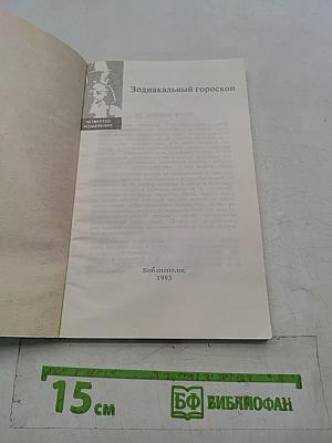 Зодиакальный гороскоп