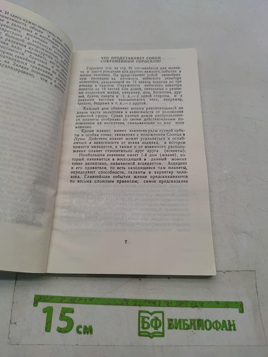 Зодиакальный гороскоп