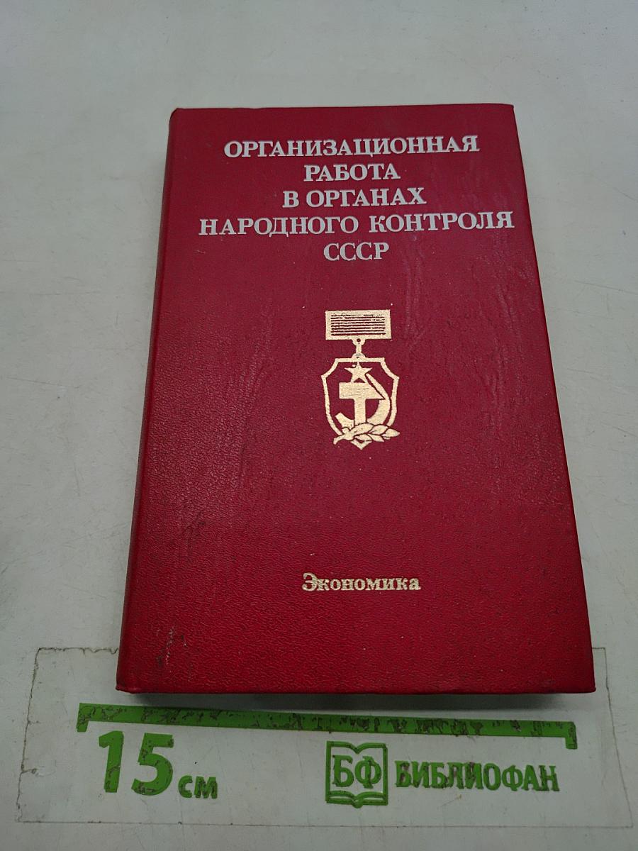 Организационная работа в органах народного контроля СССР