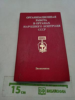 Организационная работа в органах народного контроля СССР