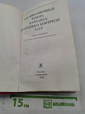 Организационная работа в органах народного контроля СССР