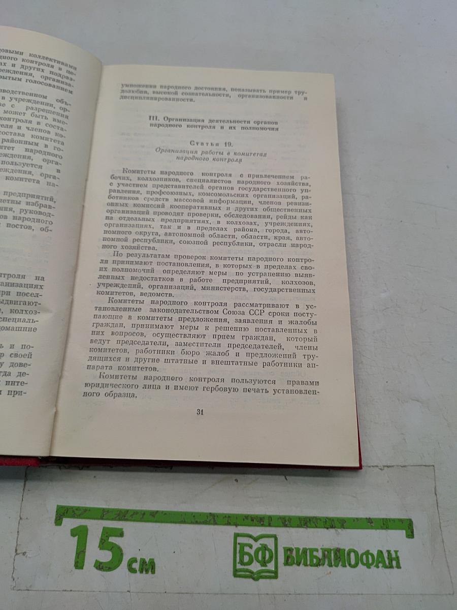 Организационная работа в органах народного контроля СССР