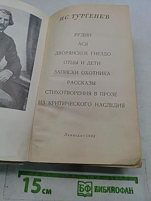И.С. Тургенев. Избранное