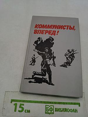 Коммунисты, вперед!