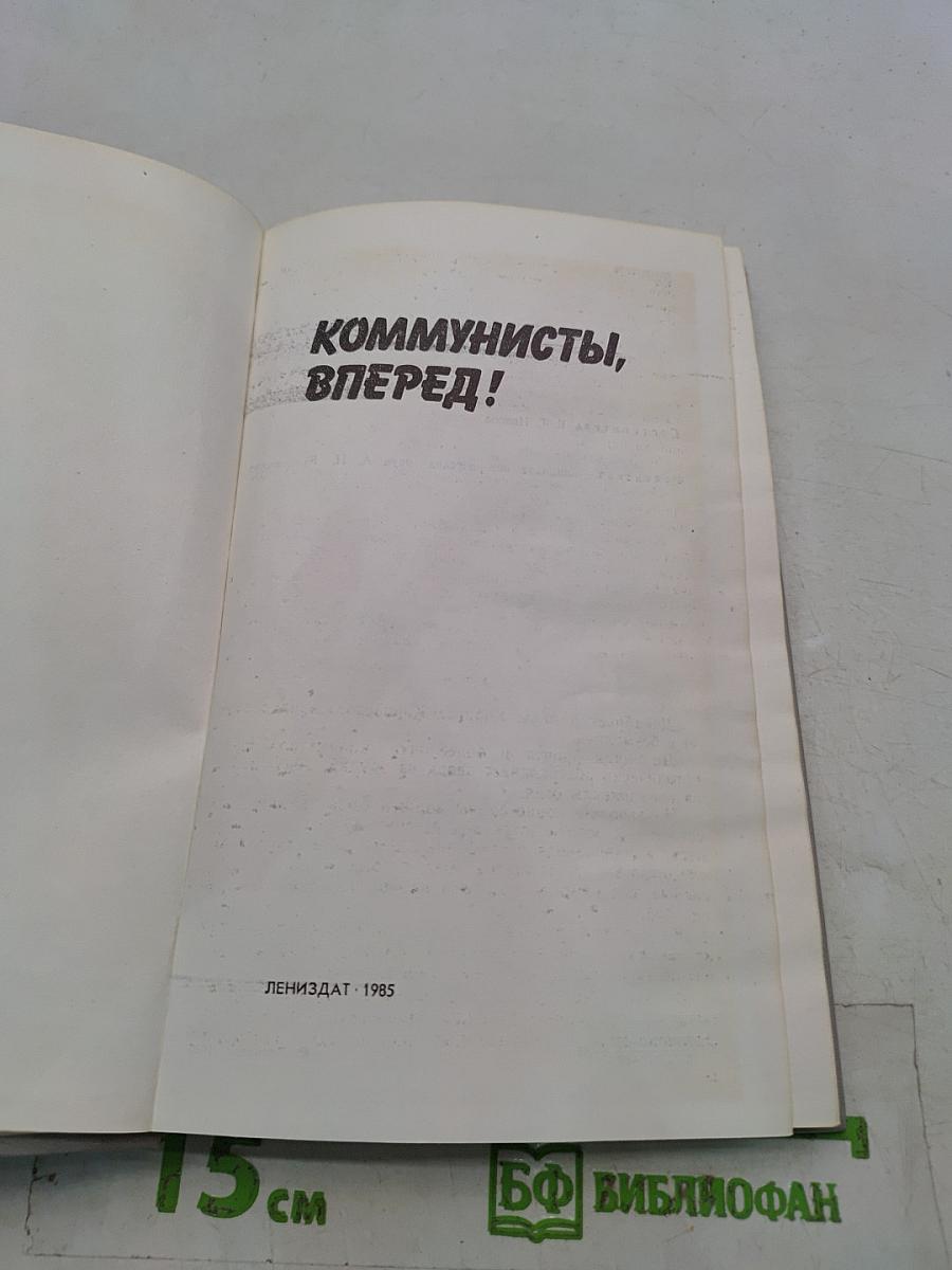 Коммунисты, вперед!