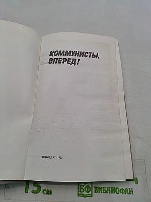 Коммунисты, вперед!