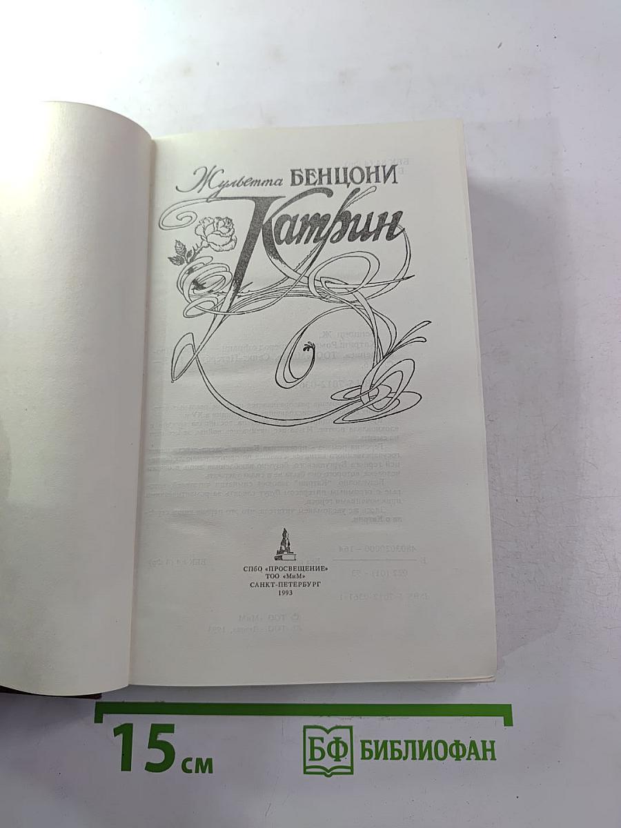 Катрин (Книга 1)