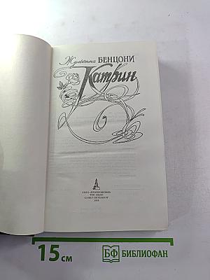 Катрин (Книга 1)