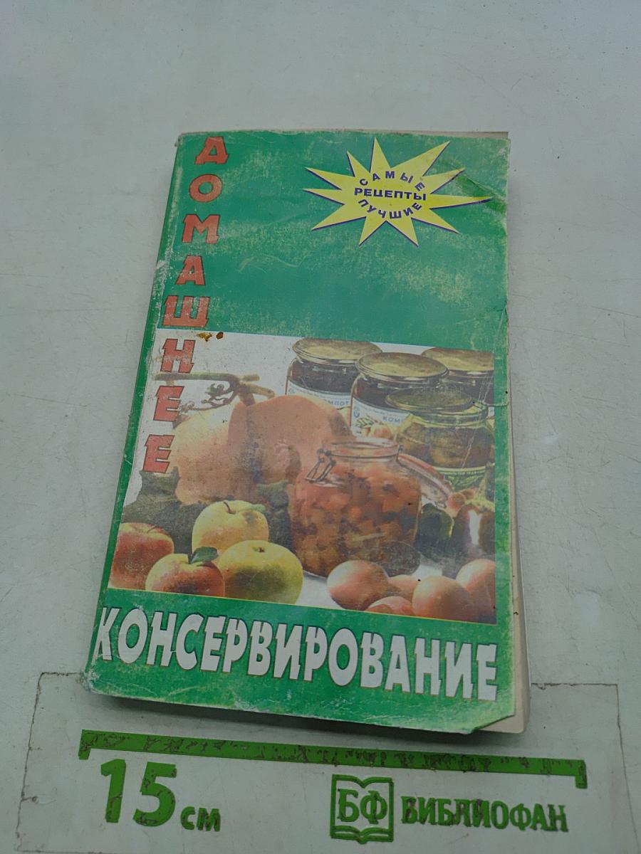 Домашнее консервирование