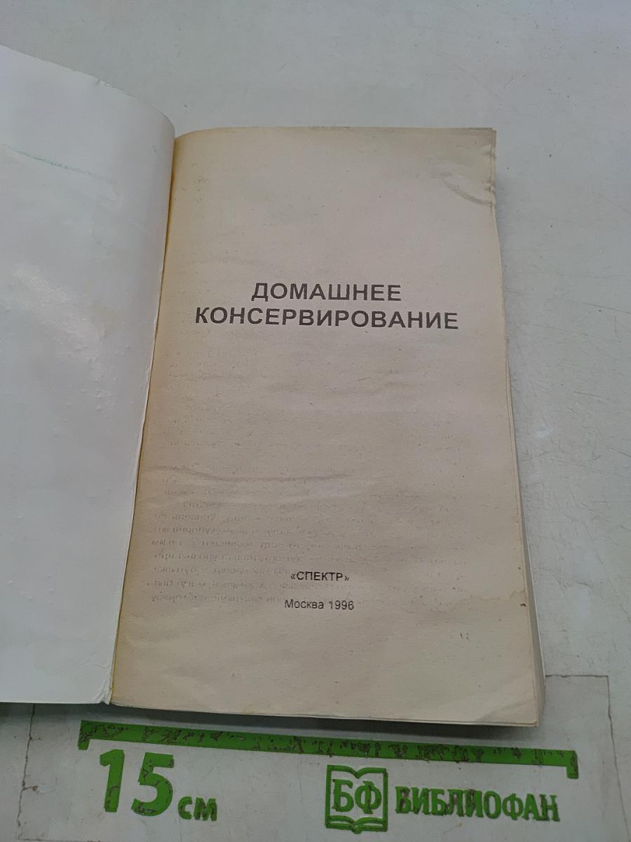 Домашнее консервирование
