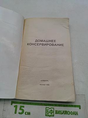 Домашнее консервирование