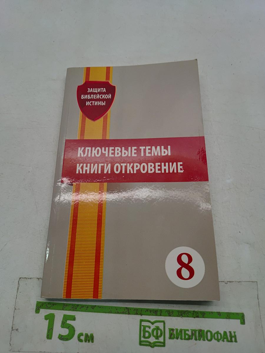 Ключевые темы книги Откровение