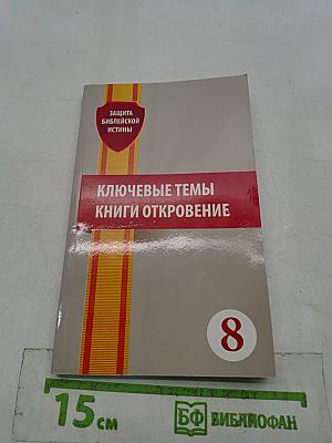 Ключевые темы книги Откровение
