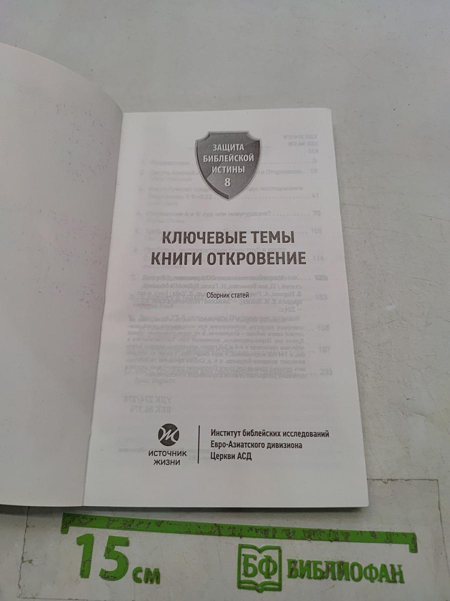 Ключевые темы книги Откровение