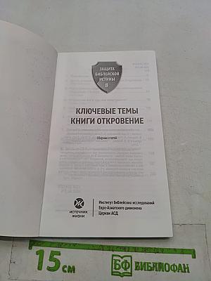 Ключевые темы книги Откровение