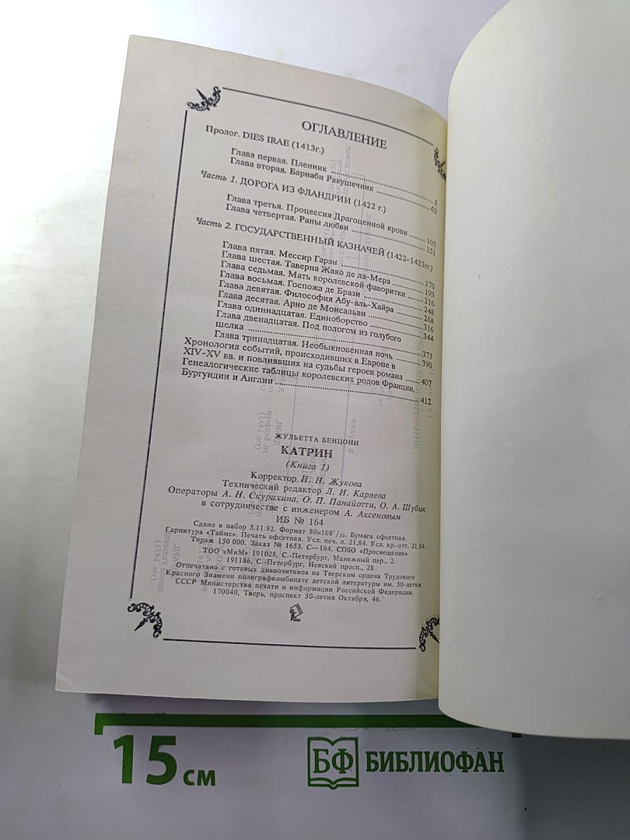 Катрин (Книга 1)