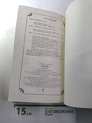 Катрин (Книга 1)