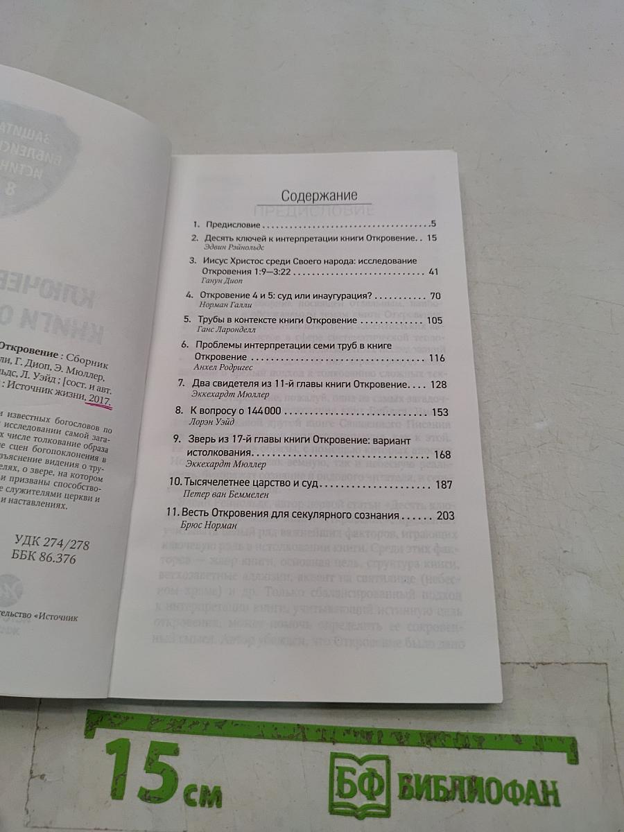 Ключевые темы книги Откровение