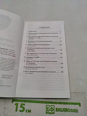 Ключевые темы книги Откровение