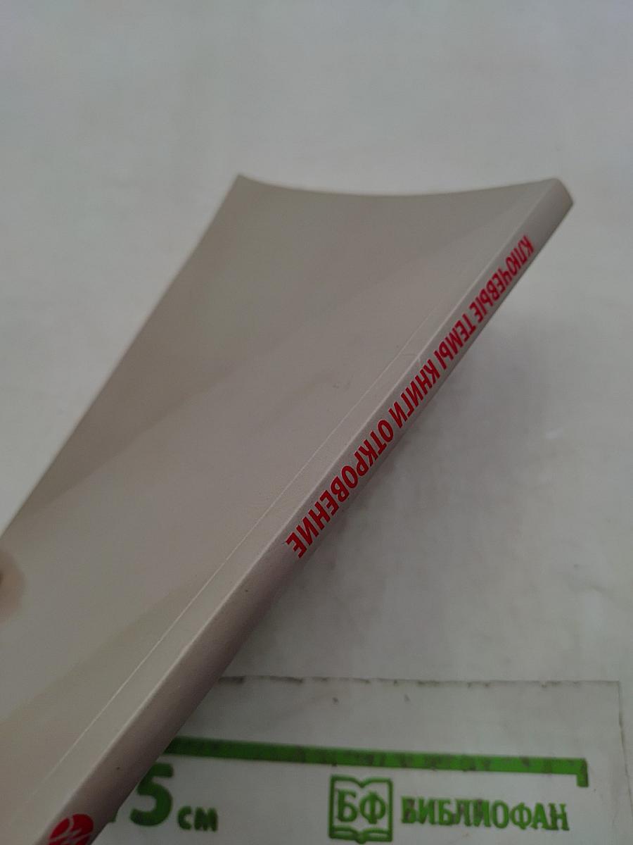 Ключевые темы книги Откровение