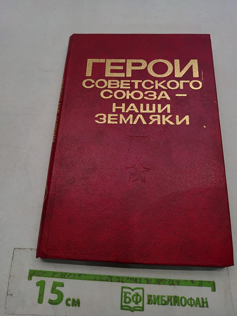 Герои Советского Союза – наши земляки