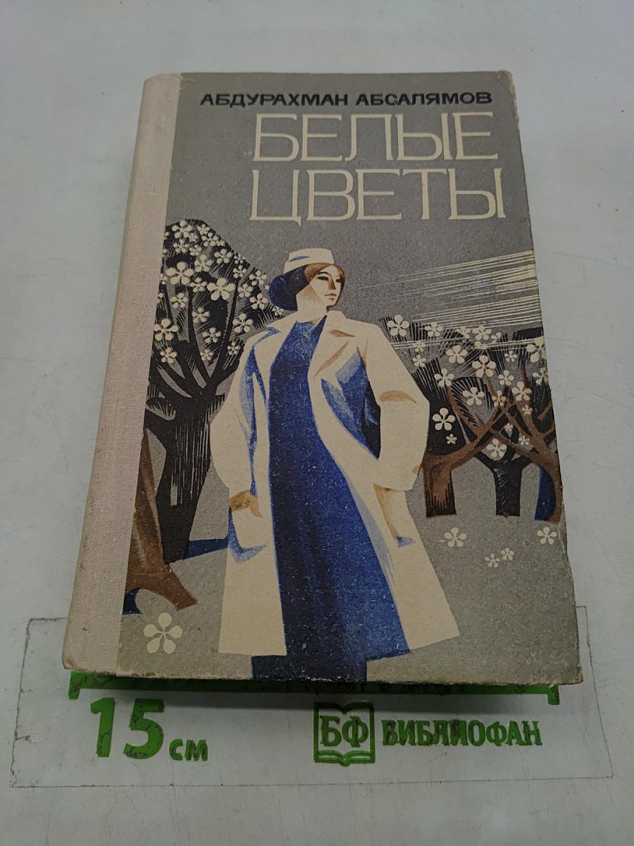 Белые цветы