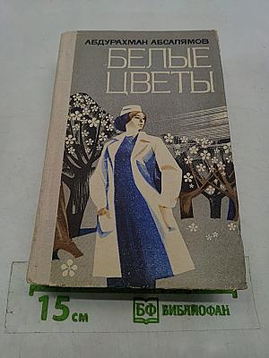 Белые цветы