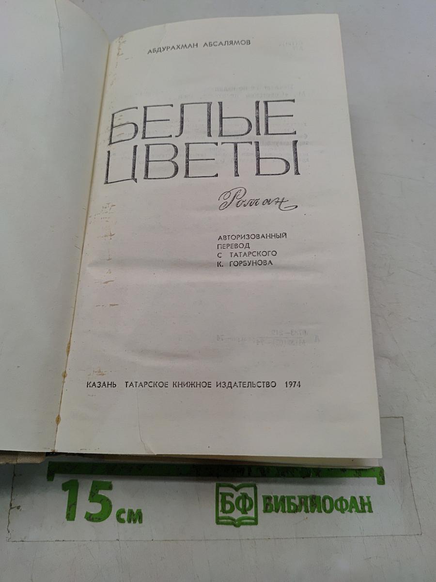 Белые цветы