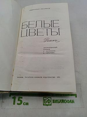 Белые цветы
