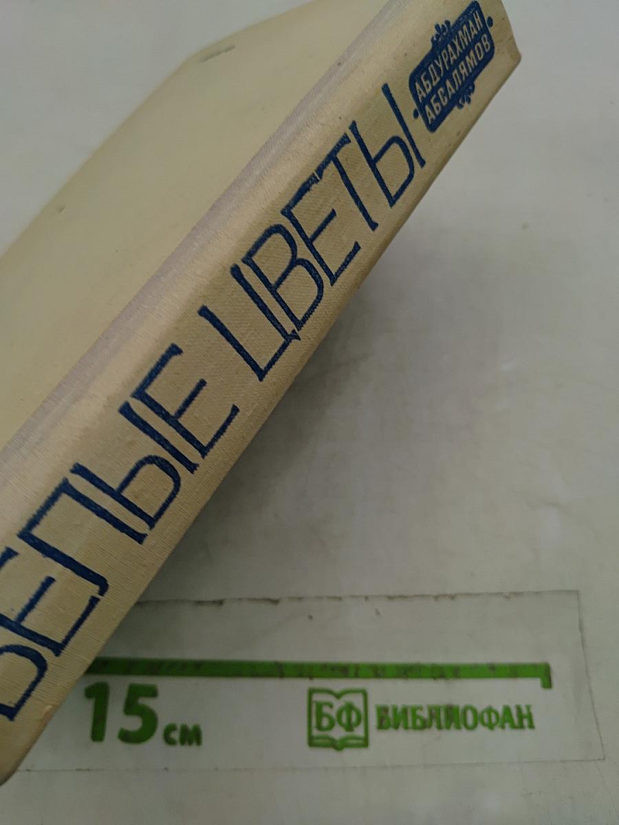 Белые цветы