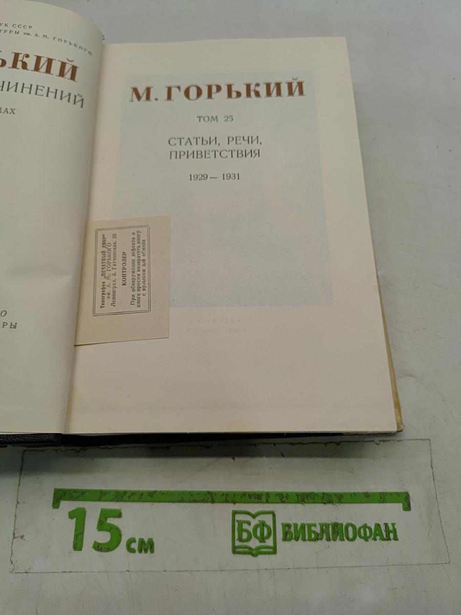Статьи, речи, приветствия. Том 25