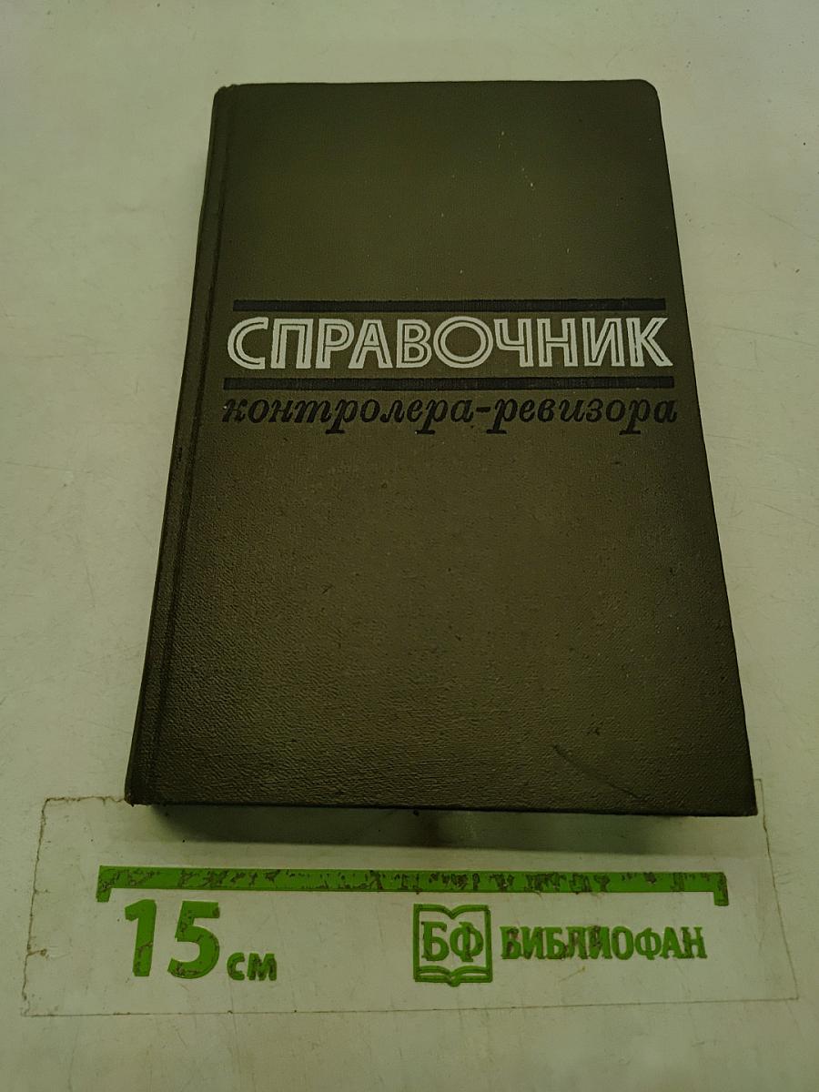 Справочник контролера-ревизора