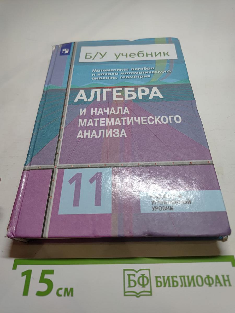Алгебра и начала математического анализа 11 класс