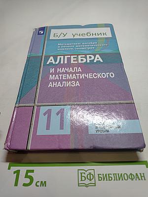 Алгебра и начала математического анализа 11 класс