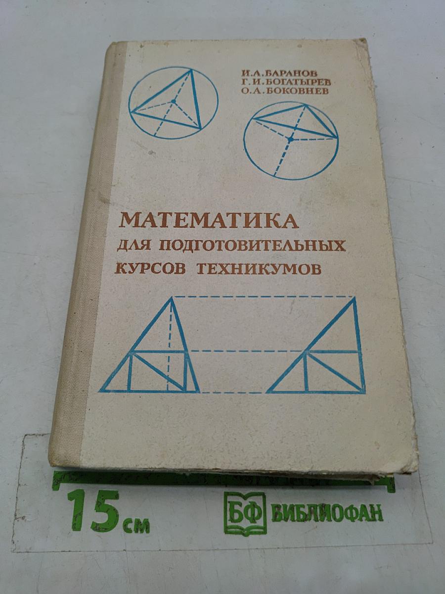 Математика для подготовительных курсов техникумов