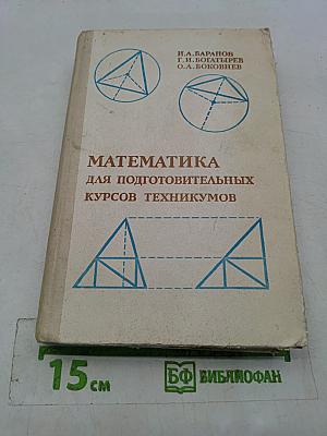 Математика для подготовительных курсов техникумов