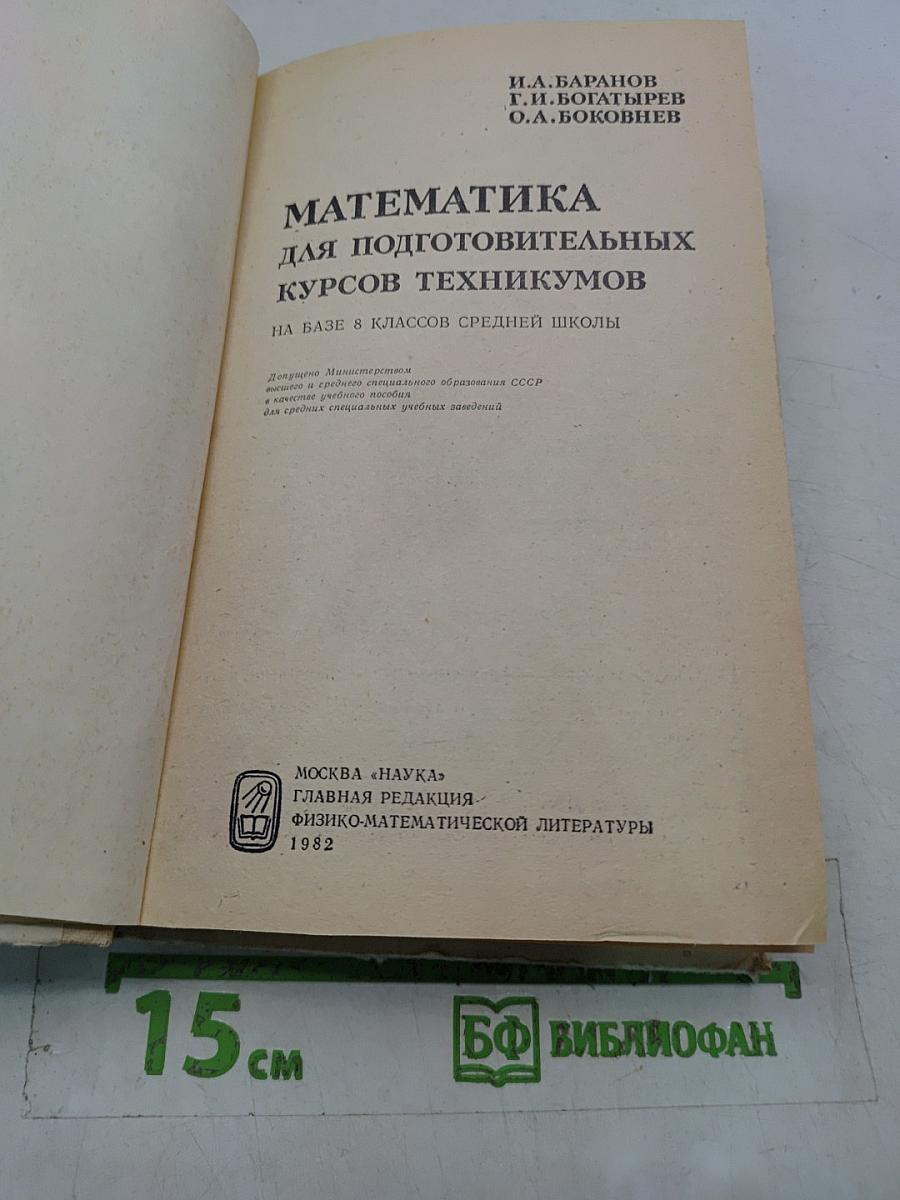 Математика для подготовительных курсов техникумов