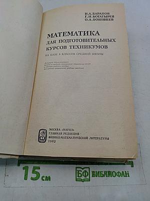 Математика для подготовительных курсов техникумов