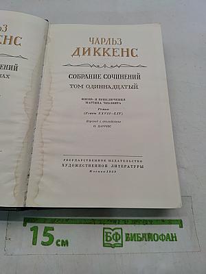 Собрание сочинений. Том одиннадцатый. Жизнь и приключения Мартина Чезлвита