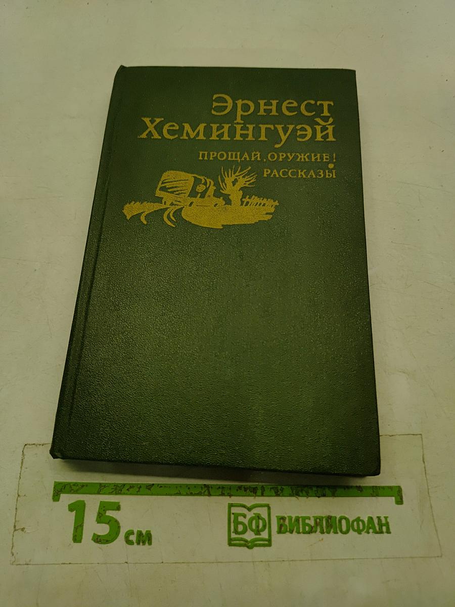 Прощай, оружие! Рассказы